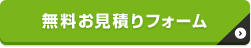 無料お見積りフォーム