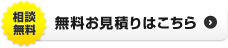 無料お見積りはこちら