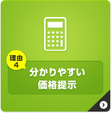 理由４　分かりやすい価格提示