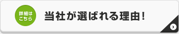 当社が選ばれる理由