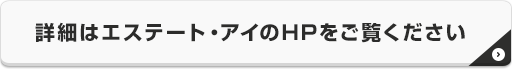 詳細はエステート・アイのHPをご覧ください