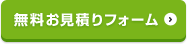 無料お見積もりフォーム