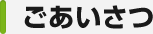 ごあいさつ