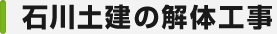 石川土建の解体工事