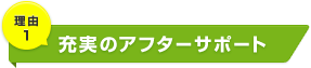 充実のアフターサポート