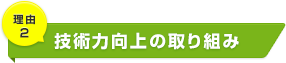 技術力向上の取り組み