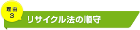 リサイクル法の順守