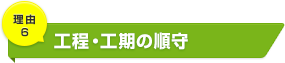 工程・工期の順守