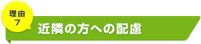 近隣の方への配慮