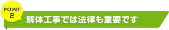 POINT4 解体工事では法律も重要です