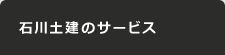 石川土建のサービス