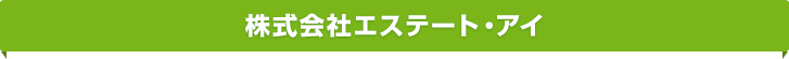 株式会社エステート・アイ