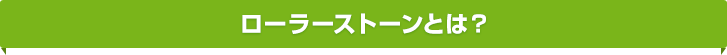 ローラーストーンとは？