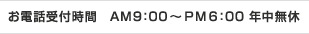 電話受付時間　9：00～18：00　年中無休