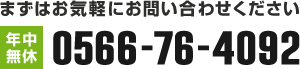 まずはお気軽にお問い合わせください tel:0566764092