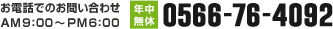 電話でのお問い合わせAM9:00～PM6:00　年中無休　0566-76-4092